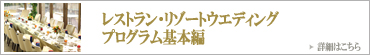 沖縄披露宴プログラムのコツ