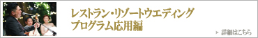 沖縄披露宴プログラムのコツ