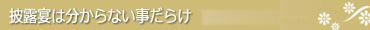 披露宴は分からないことだらけ